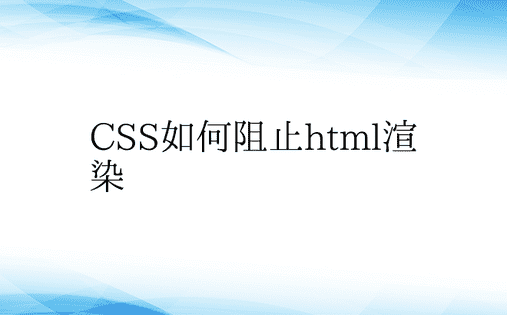 CSS如何阻止html渲染