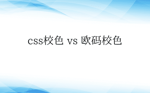 css校色 vs 欧码校色 