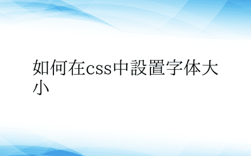 如何在css中设置字体大小