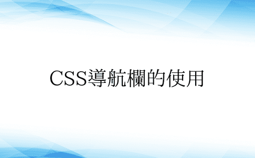 CSS导航栏的使用