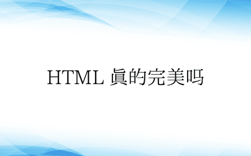 HTML 真的完美吗