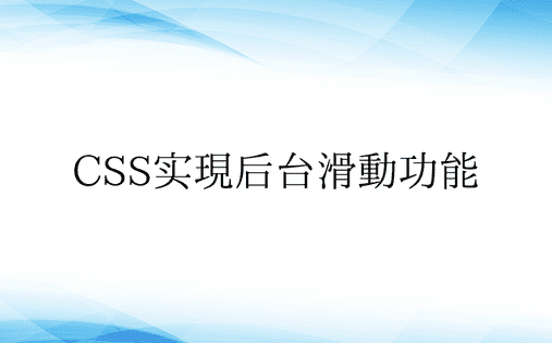 CSS实现后台滑动功能