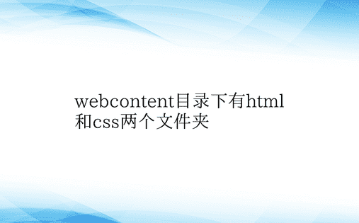 webcontent目录下有html和c