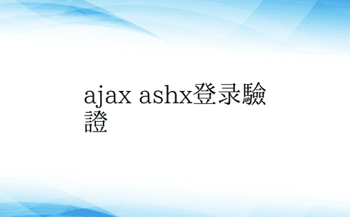 ajax ashx登录验证