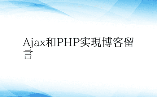 Ajax和PHP实现博客留言