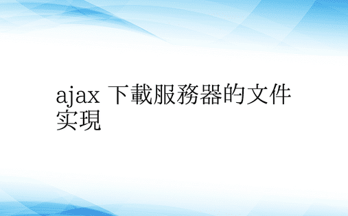 ajax 下载服务器的文件实现 