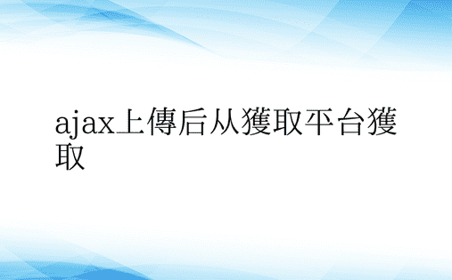 ajax上传后从获取平台获取