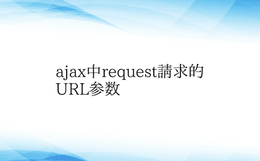 ajax中request请求的URL参数