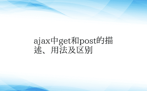 ajax中get和post的描述、用法及