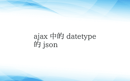 ajax 中的 datetype 的 j