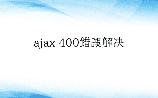 ajax 400错误解决 