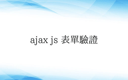 ajax js 表单验证
