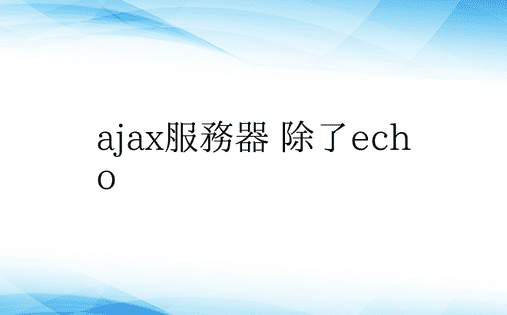 ajax服务器 除了echo
