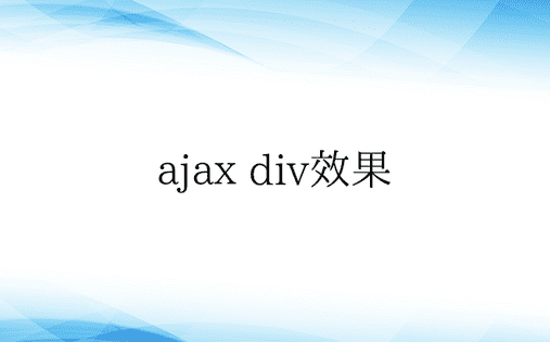 ajax div效果