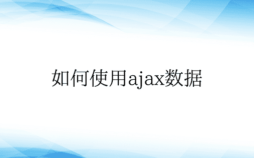 如何使用ajax数据