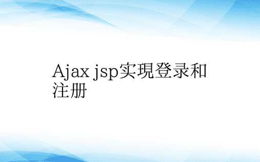 Ajax jsp实现登录和注册