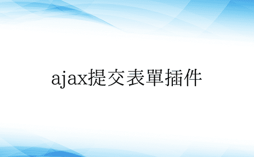 ajax提交表单插件
