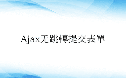 Ajax无跳转提交表单