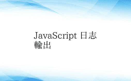 JavaScript 日志输出 