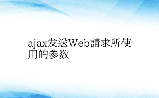 ajax发送Web请求所使用的参数