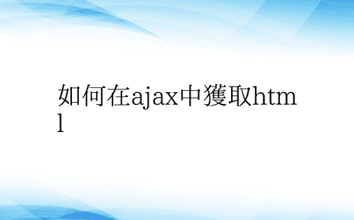 如何在ajax中获取html