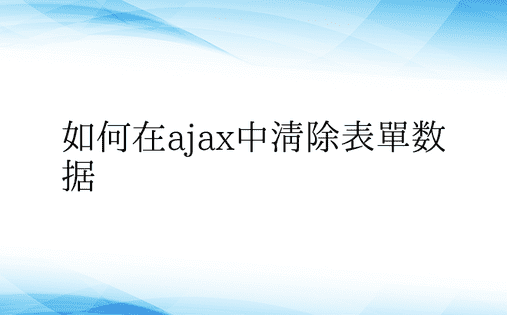 如何在ajax中清除表单数据