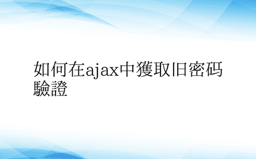 如何在ajax中获取旧密码验证