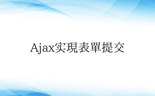 Ajax实现表单提交