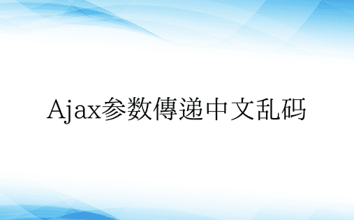 Ajax参数传递中文乱码