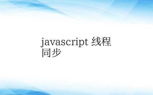 javascript 线程同步 