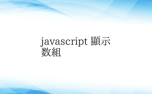 javascript 显示数组 