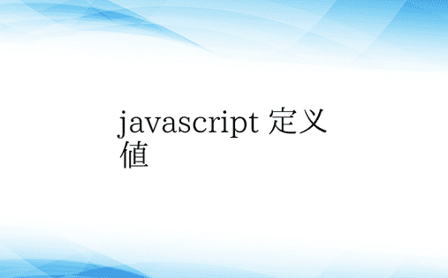 javascript 定义值 