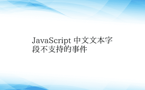 JavaScript 中文文本字段不支持