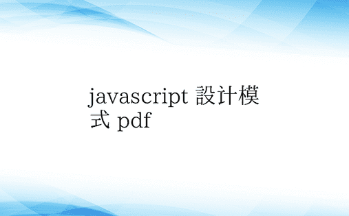 javascript 设计模式 pdf