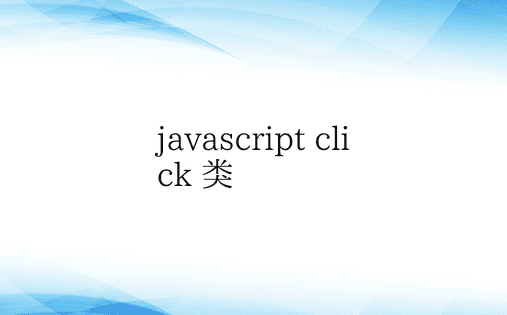javascript click 类