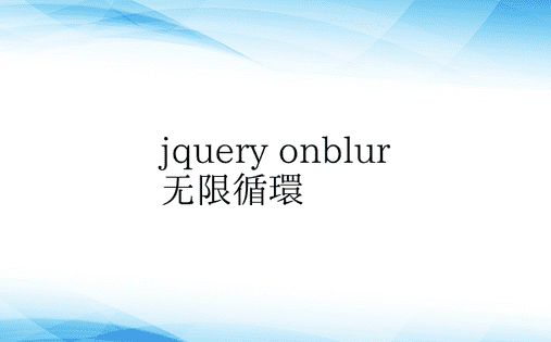 jquery onblur无限循环