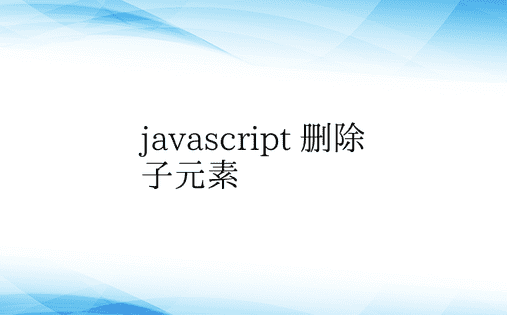 javascript 删除子元素 