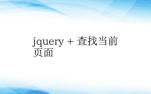 jquery + 查找当前页面