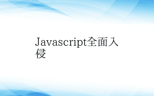 Javascript全面入侵