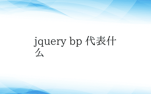 jquery bp 代表什么