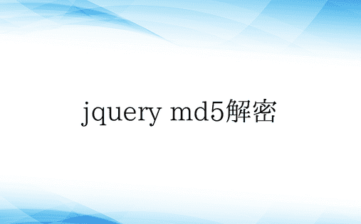 jquery md5解密