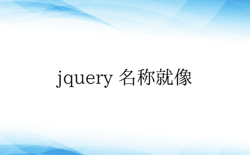 jquery 名称就像