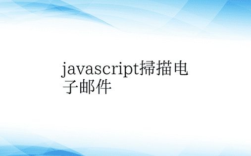 javascript扫描电子邮件