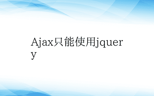 Ajax只能使用jquery