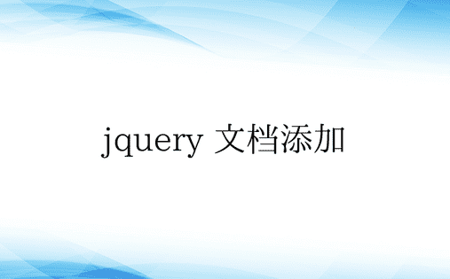 jquery 文档添加