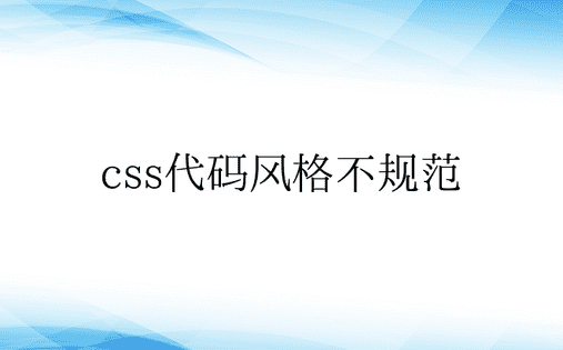 css代码风格不规范