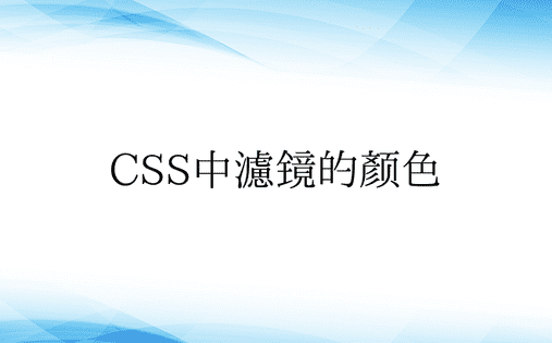 CSS中滤镜的颜色 