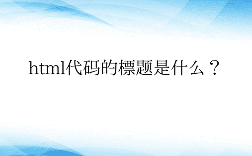 html代码的标题是什么？ 