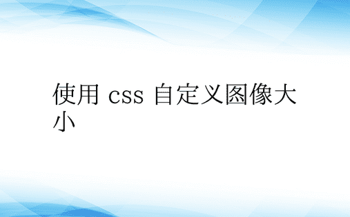 使用 css 自定义图像大小