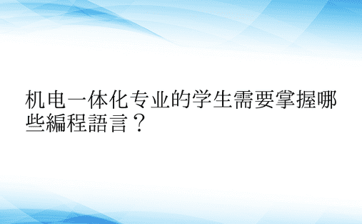 机电一体化专业的学生需要掌握哪些编程语言